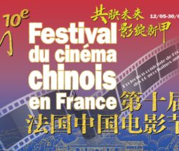 第十届法国中国电影节